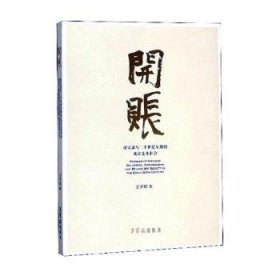 开账(荣宝斋与二十世纪早期的北京艺术社会)
