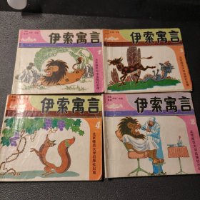 伊素寓言 绘画本（1-4）