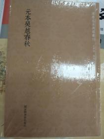 国学基本典籍丛刊：元本吴越春秋