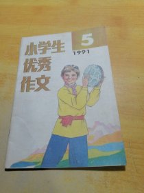 小学生优秀作文1991 05