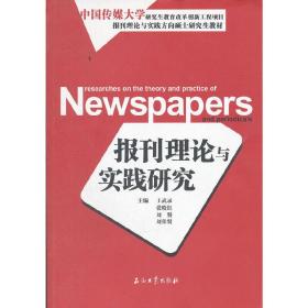 报刊理论与实践研究