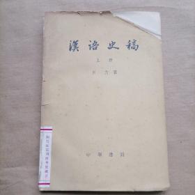 汉语史稿（上册）