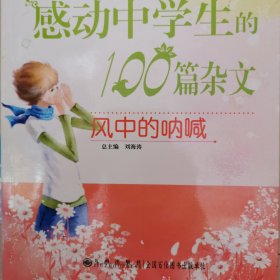 感动中学生的100篇杂文—风中的呐喊【最新版】