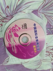 中国国际音像博览会 宣传片 DVD光盘1张 正版裸碟非卖品