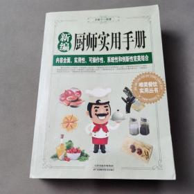 新编厨师实用手册