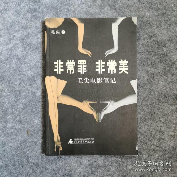 非常罪，非常美：毛尖电影笔记