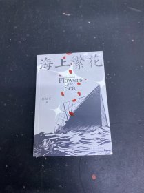 海上繁花