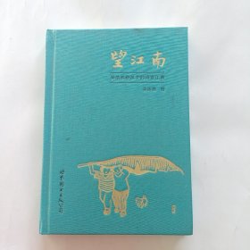 望江南：吴浩然给孩子的诗意江南