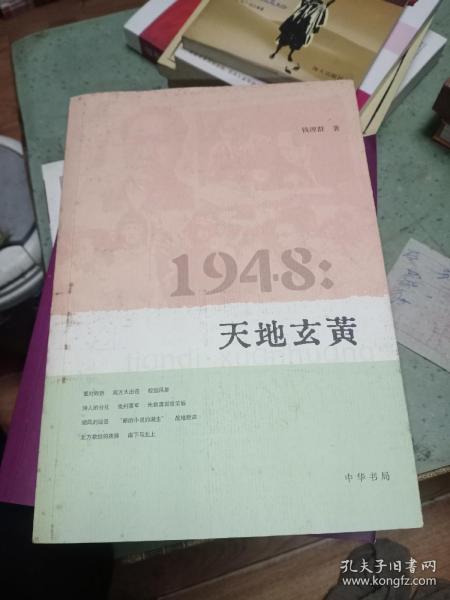 1948：天地玄黄