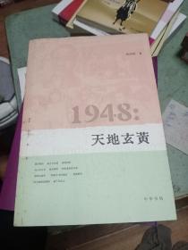 1948：天地玄黄