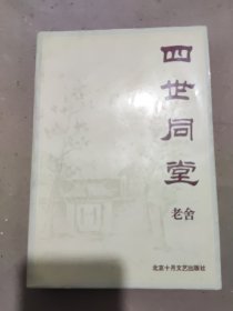 老舍文集 四世同堂