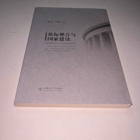 族际整合与国家建设