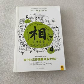 相（第二辑）：④天生富贵还是注定受罪；⑤找到自己的富贵密码；⑥藏在眉毛里的人生运势