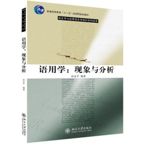 正版 语用学:现象与分析/冉永平 冉永平编著 北京大学出版社