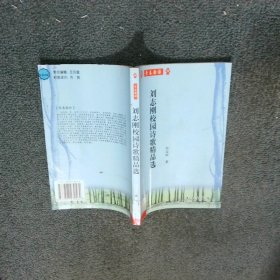 刘志刚校园诗歌精品选  温雅 远方出版社