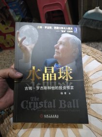 水晶球：吉姆·罗杰斯和他的投资预言 杨青 著 机械工业出版社9787111260660