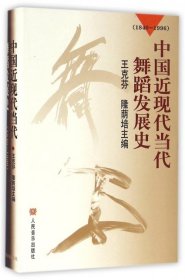 【正版书籍】中国近现代当代舞蹈发展史