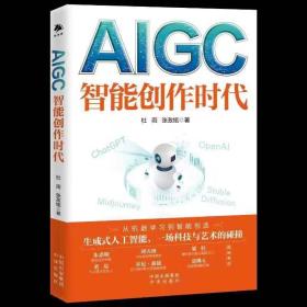 AIGC：智能创作时代