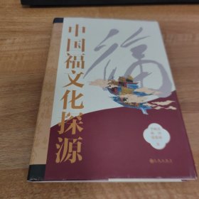 中国福文化探源 签名本