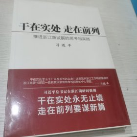 干在实处 走在前列：推进浙江新发展的思考与实践