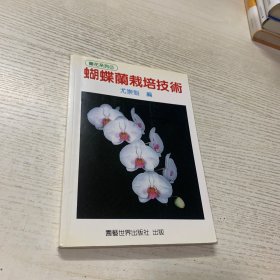 蝴蝶蘭栽培技術(shù)