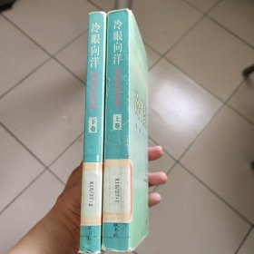 冷眼向洋 上下卷