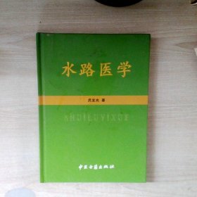 水路医学