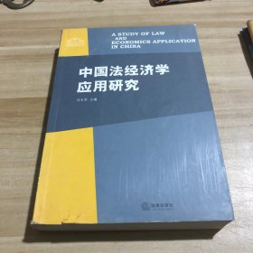 中国法经济学应用研究