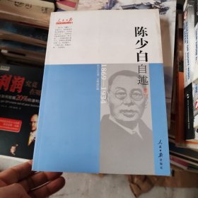 陈少白自述