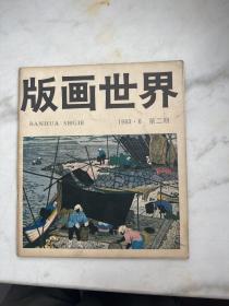 版画世界第二期　1983年6月