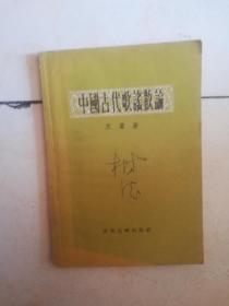 中国古代歌谣散论