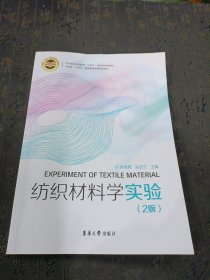 纺织材料学实验（第二版）