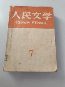 人民文学1958年第7——12期，6册合售99元