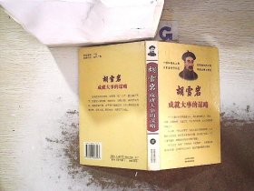 胡雪岩：成就大事的谋略（贰）