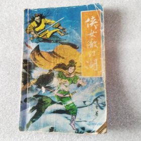 侠女傲江湖