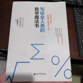 写给全人类的数学魔法书