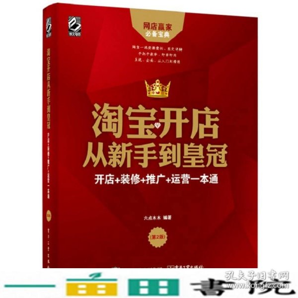 淘宝开店从新手到皇冠：开店+装修+推广+运营一本通（第2版）