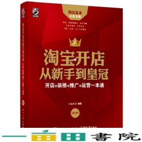 淘宝开店从新手到皇冠：开店+装修+推广+运营一本通（第2版）