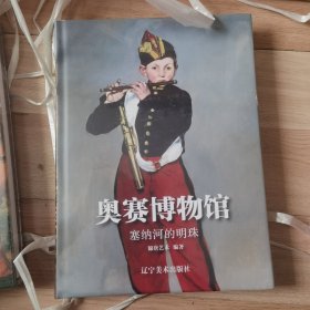 奥赛博物馆塞纳河的明珠（通过1848-1914年的绘画作品，了解新古典、浪漫、现实、印象派与象征主义等艺术风格）