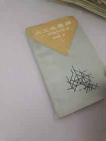 人工论提纲_创造的哲学