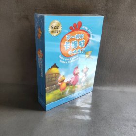 【库存书】不一样的卡梅拉：小鸡来了 套装（8DVD）