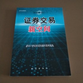 证券交易新空间：面向21世纪的混沌操作获利指南