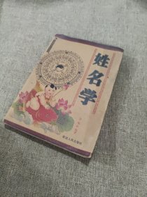 姓名学