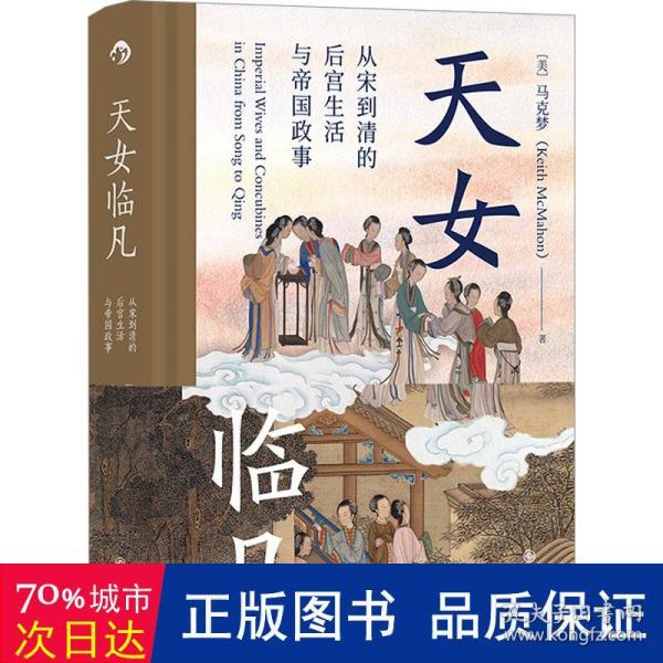 汗青堂丛书076·天女临凡：从宋到清的后宫生活与帝国政事