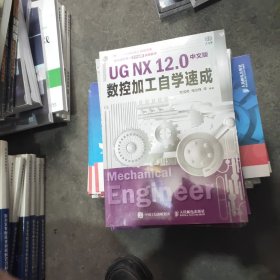 UG NX 12.0中文版数控加工自学速成，未开封