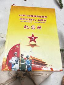 43军129师咸宁籍战友纪念从军50、40周年 纪念册
