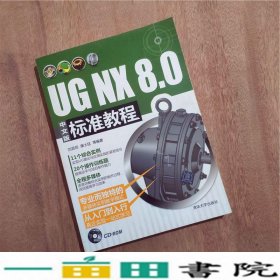 UGNX80中文版标准教程刘昌丽康士廷清华大学9787302296133