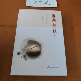 雁湖声韵
