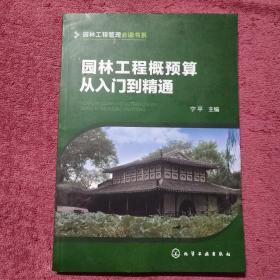 园林工程管理必读书系--园林工程概预算从入门到精通