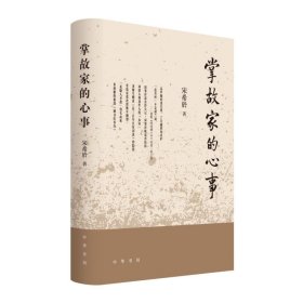 【正版速发】 掌故家的心事（精）/宋希於著 宋希於著 著 中华书局 精装 定价78元 9787101166798